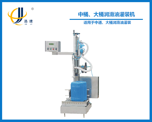中桶、大桶潤滑油灌裝機